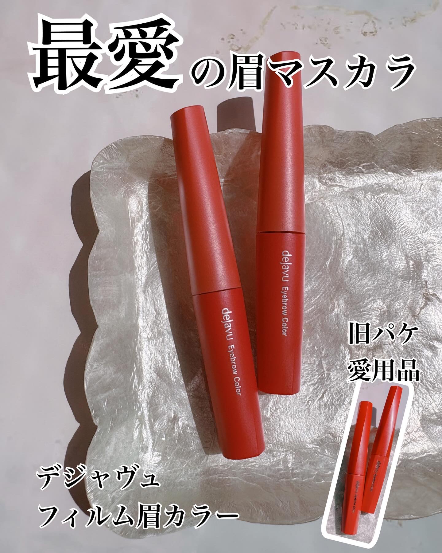 フィルム眉カラー/デジャヴュ/眉マスカラを使ったクチコミ（1枚目）