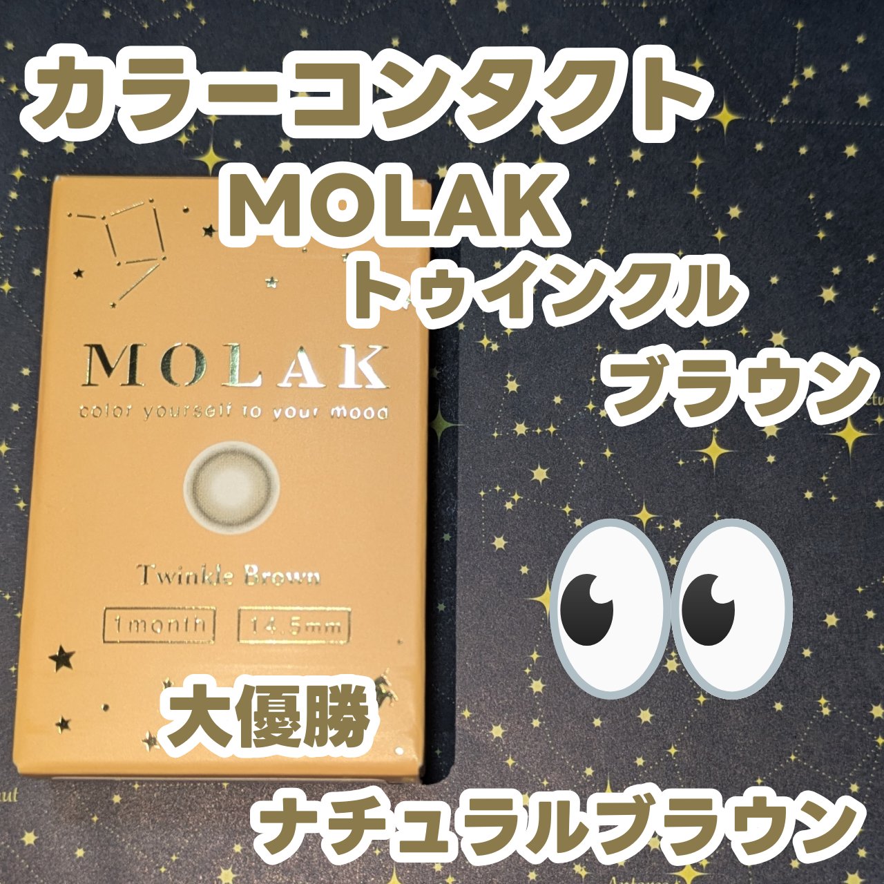 MOLAK 1month トゥインクルブラウン/MOLAK/１ヶ月（１MONTH）カラコンを使ったクチコミ（1枚目）