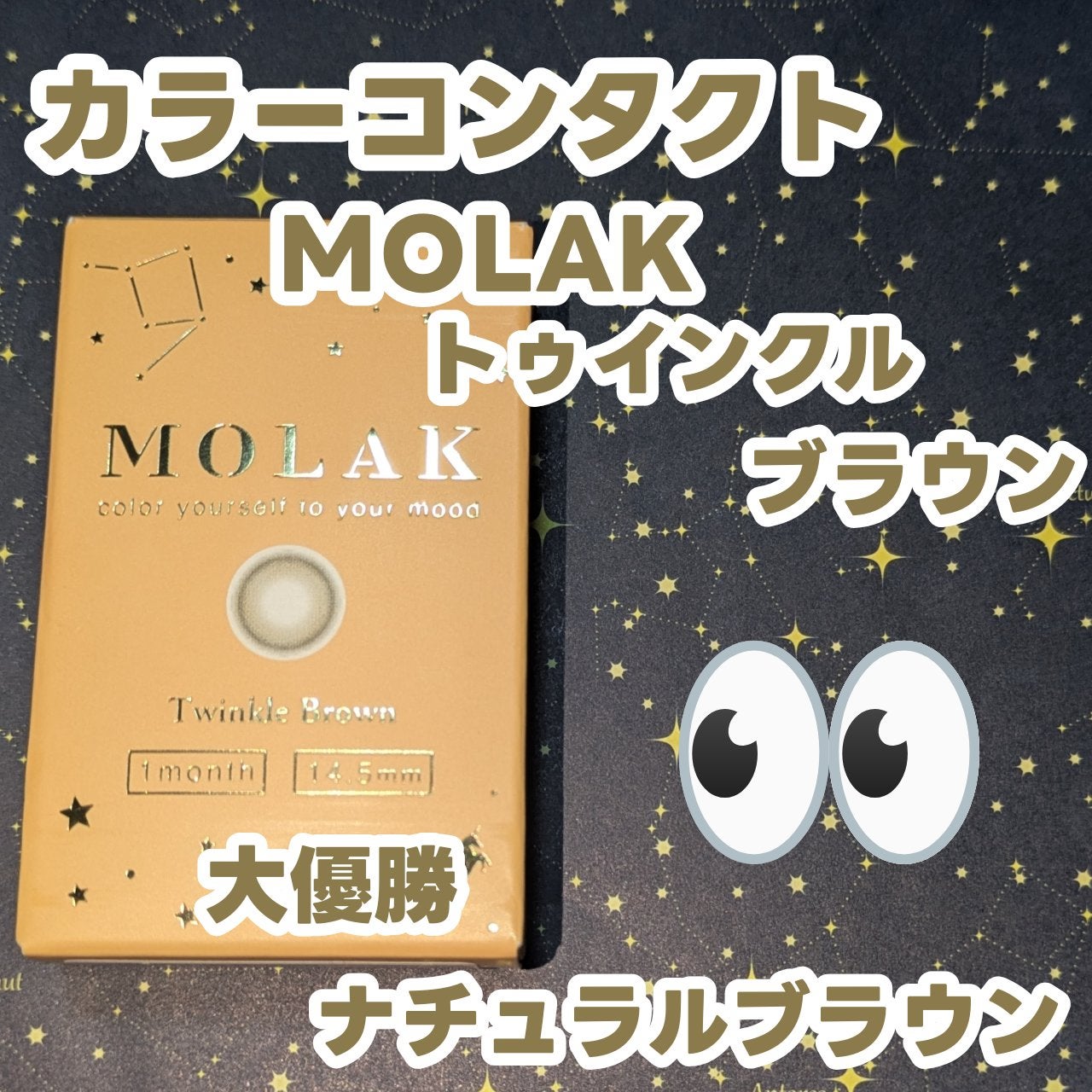 MOLAK 1month/MOLAK/1ヶ月(1MONTH)カラコンを使ったクチコミ(1枚目)