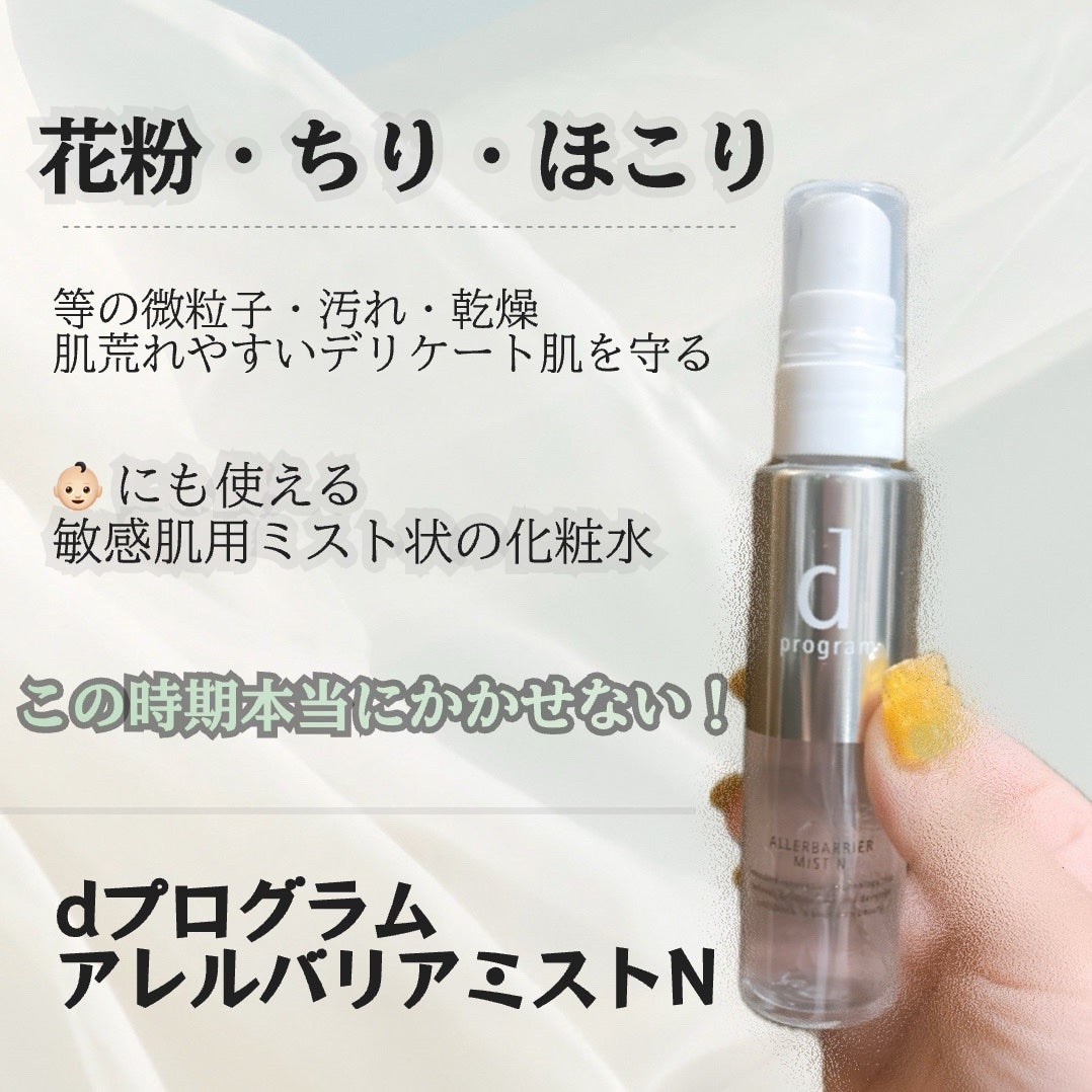 アレルバリア ミスト N/d プログラム/ミスト状化粧水を使ったクチコミ(1枚目)