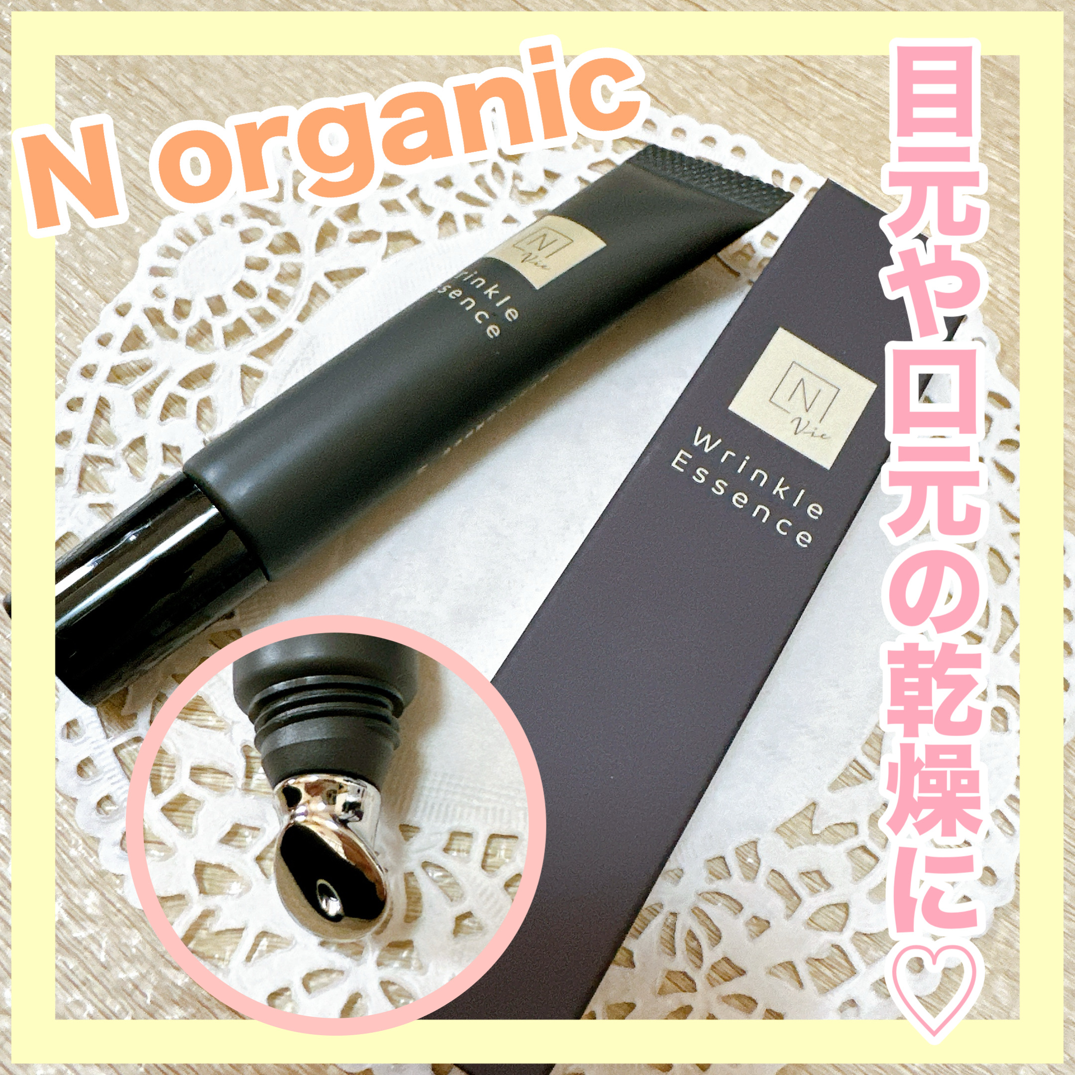 N organic Vie リンクルパックエッセンス/Ｎ organic/美容液を使ったクチコミ（1枚目）