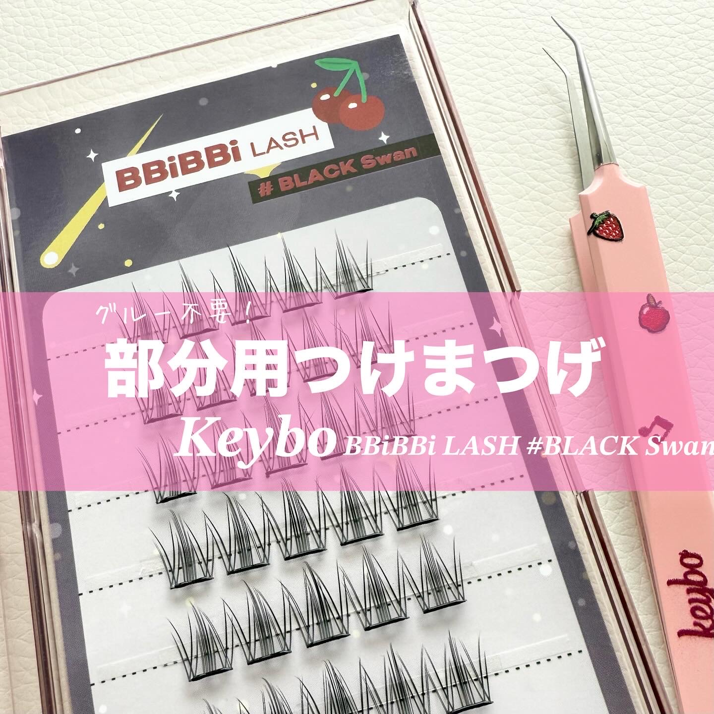 keybo BBiBBi LASH/keybo/つけまつげを使ったクチコミ（1枚目）