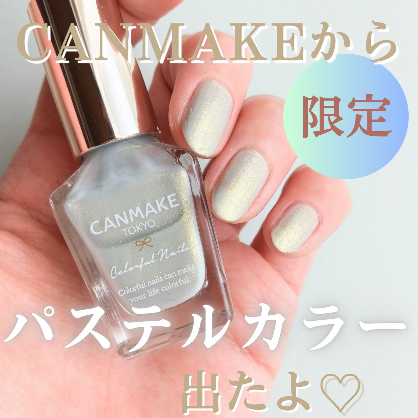 カラフルネイルズ/キャンメイク/マニキュアを使ったクチコミ(1枚目)