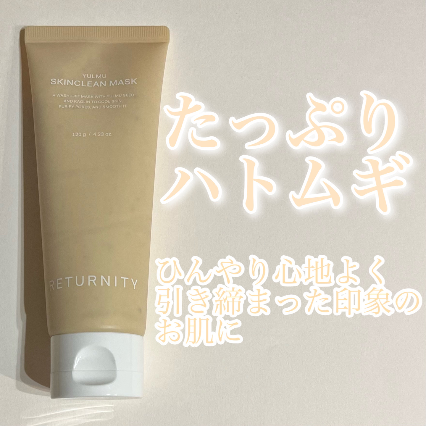 ユルムスキンクリーンパック/RETURNITY/洗い流すパック・マスクを使ったクチコミ（1枚目）