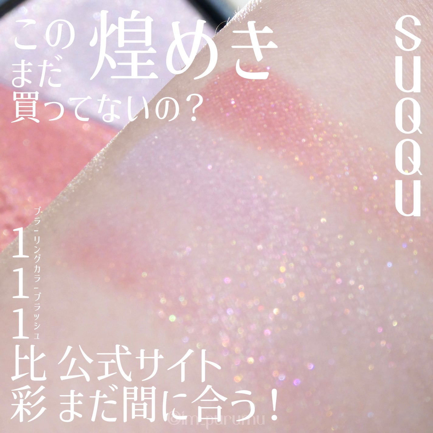 ブラーリング カラー ブラッシュ/SUQQU/パウダーチークを使ったクチコミ(1枚目)