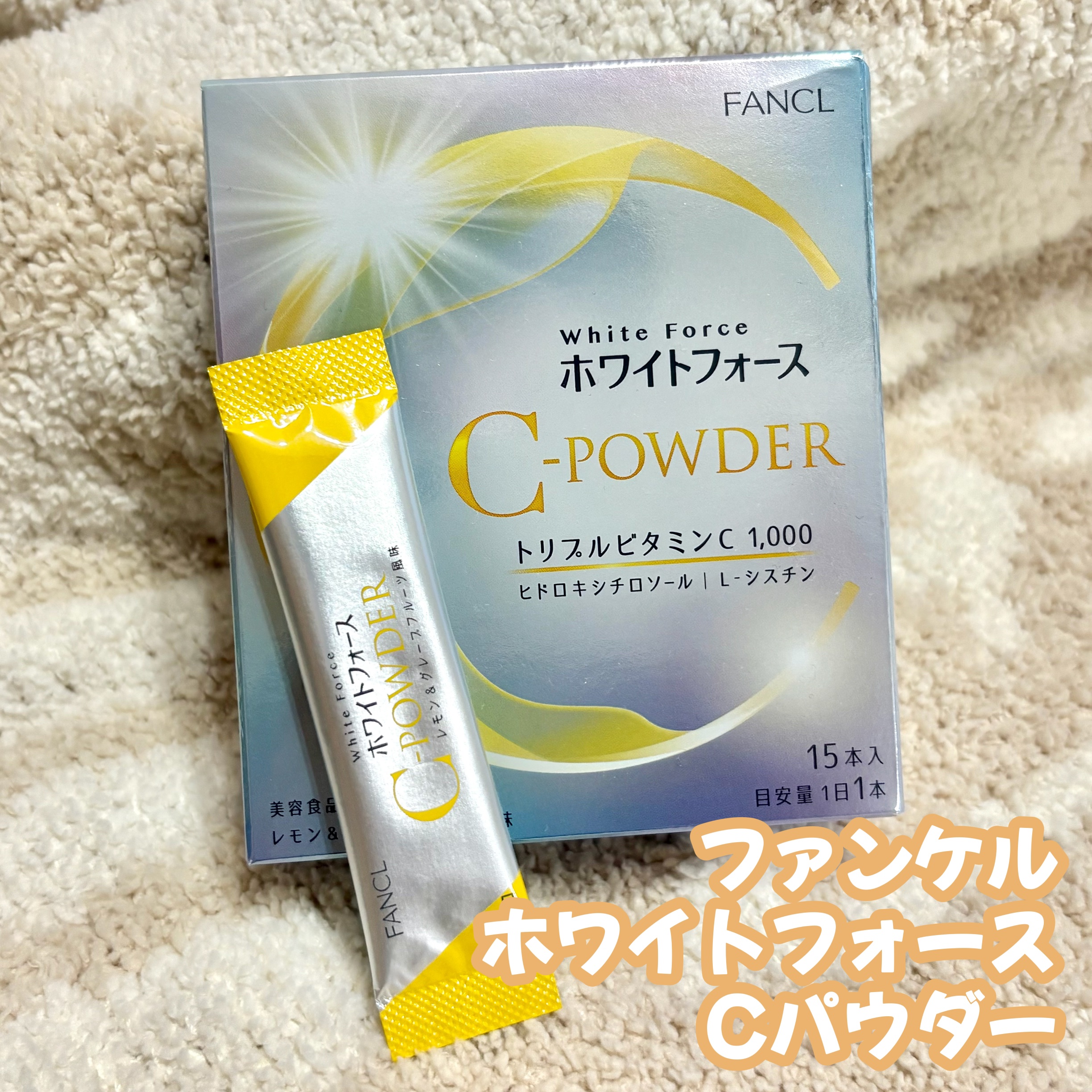 ホワイトフォース Cパウダー/ファンケル/美容サプリメントを使ったクチコミ（1枚目）