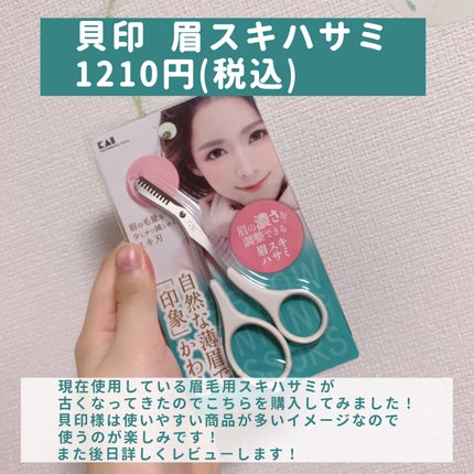 眉スキハサミ/貝印/その他化粧小物を使ったクチコミ(5枚目)