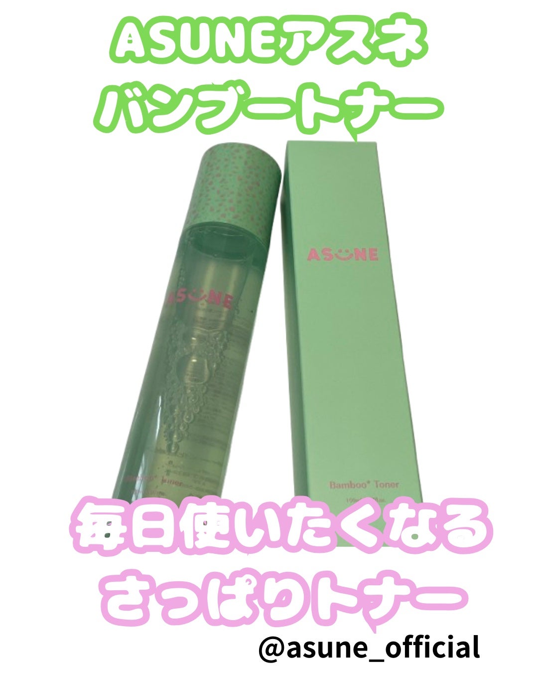 バンブートナー/ASUNE /化粧水を使ったクチコミ(1枚目)