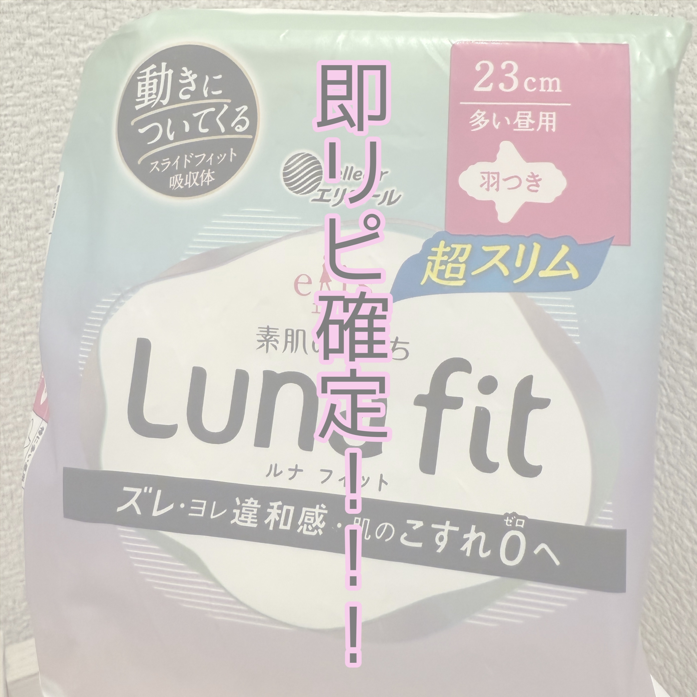 エリス 素肌のきもち ルナフィット ふんわりタイプ/エリス/ナプキンを使ったクチコミ（1枚目）