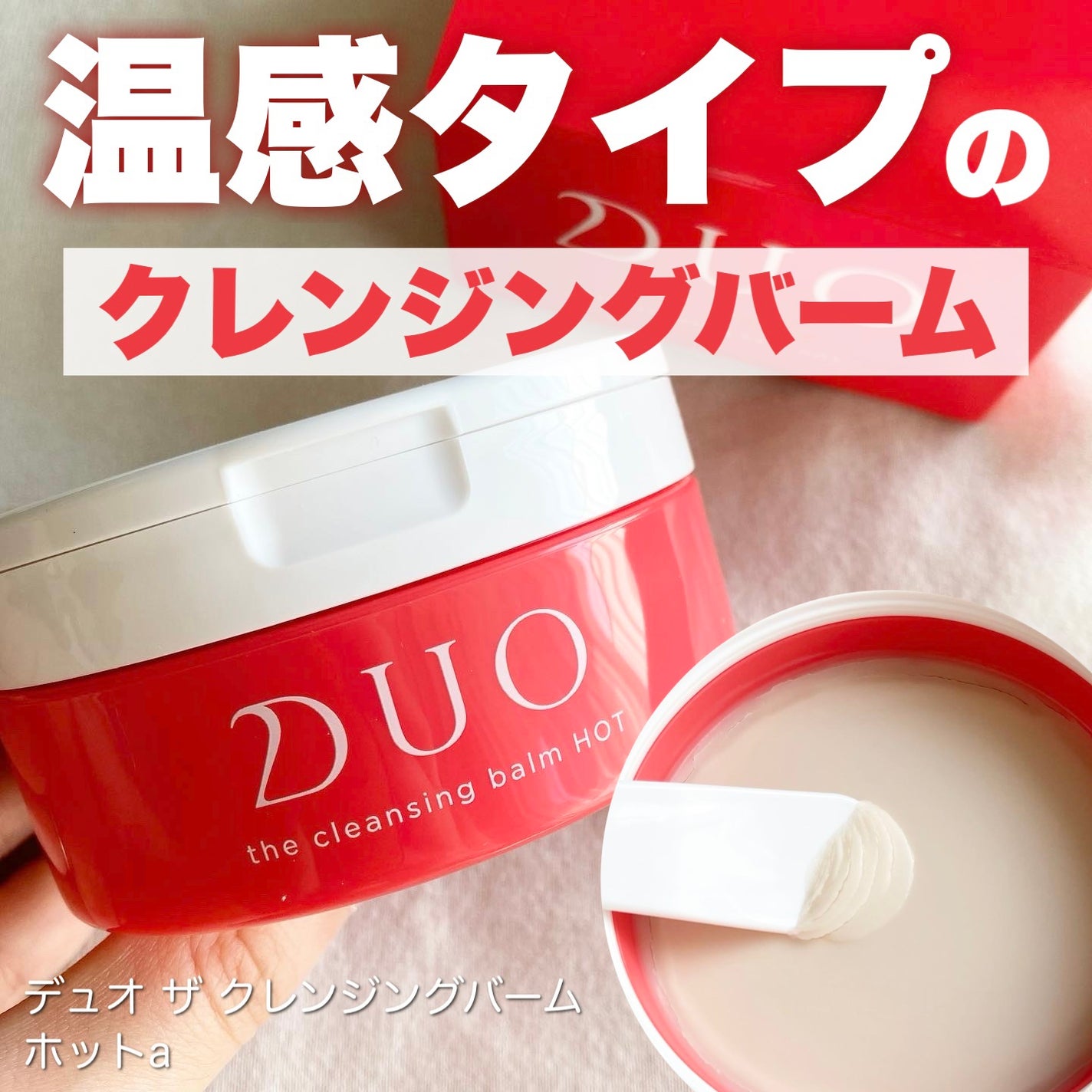 デュオ ザ クレンジングバーム ホットa/DUO/クレンジングバームを使ったクチコミ(1枚目)