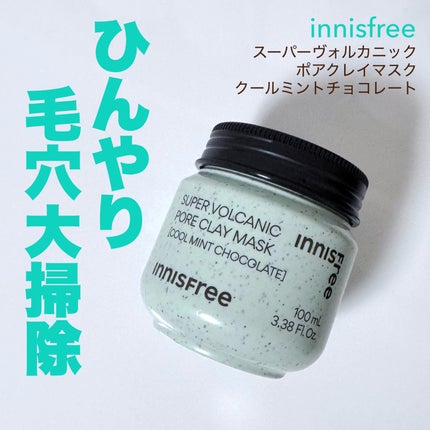 スーパーヴォルカニック ポア クレイマスク クールミントチョコレート/innisfree/洗い流すパック・マスクを使ったクチコミ(1枚目)
