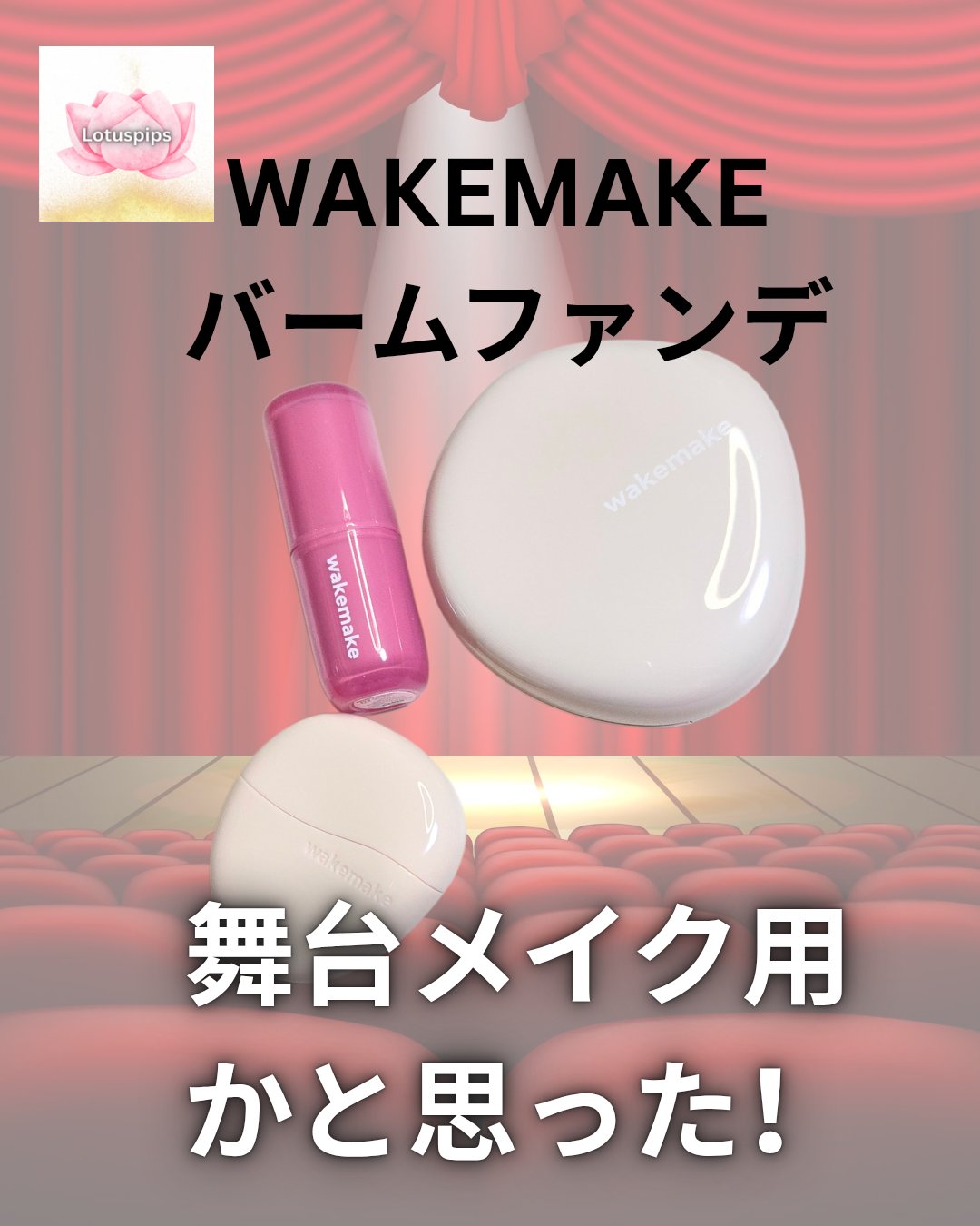 ウォータフルグロウティント/wakemake/リップティントを使ったクチコミ（1枚目）