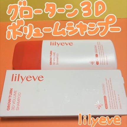 グローターン 3Dボリュームシャンプー/リリーイブ/市販シャンプーを使ったクチコミ(1枚目)