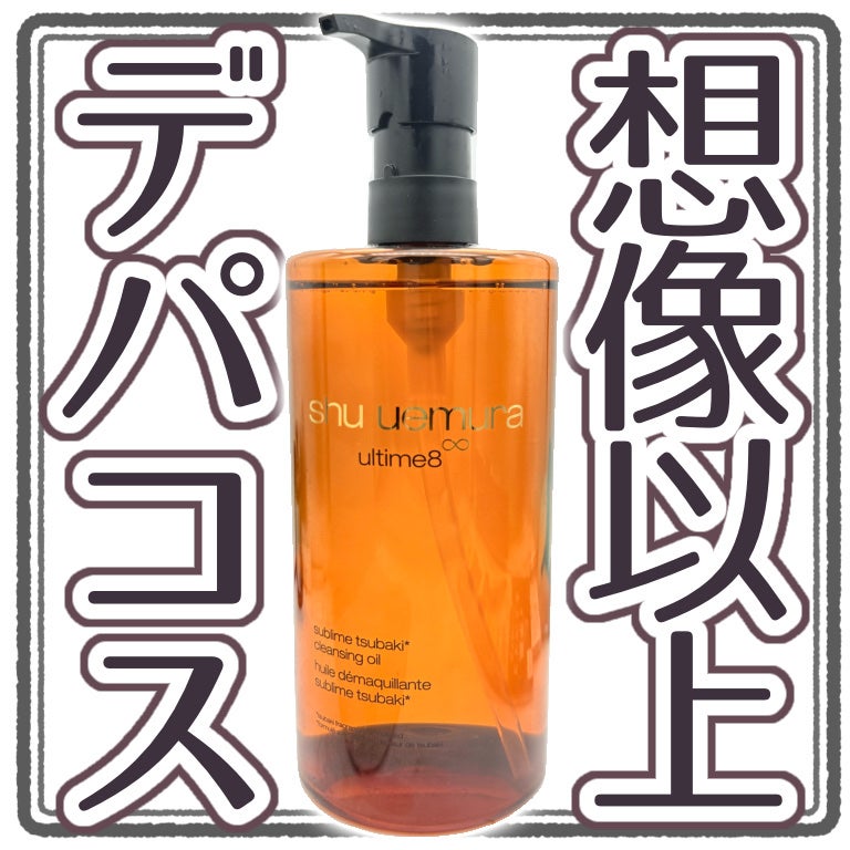 アルティム8∞ スブリム ビューティ クレンジング オイルn/shu uemura/オイルクレンジングを使ったクチコミ(1枚目)