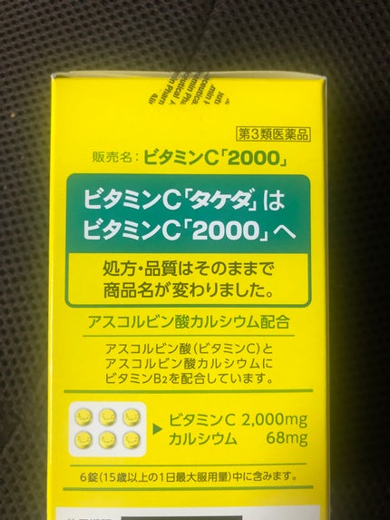 ビタミンC「2000」(医薬品)/武田薬品工業/健康サプリメントを使ったクチコミ(4枚目)