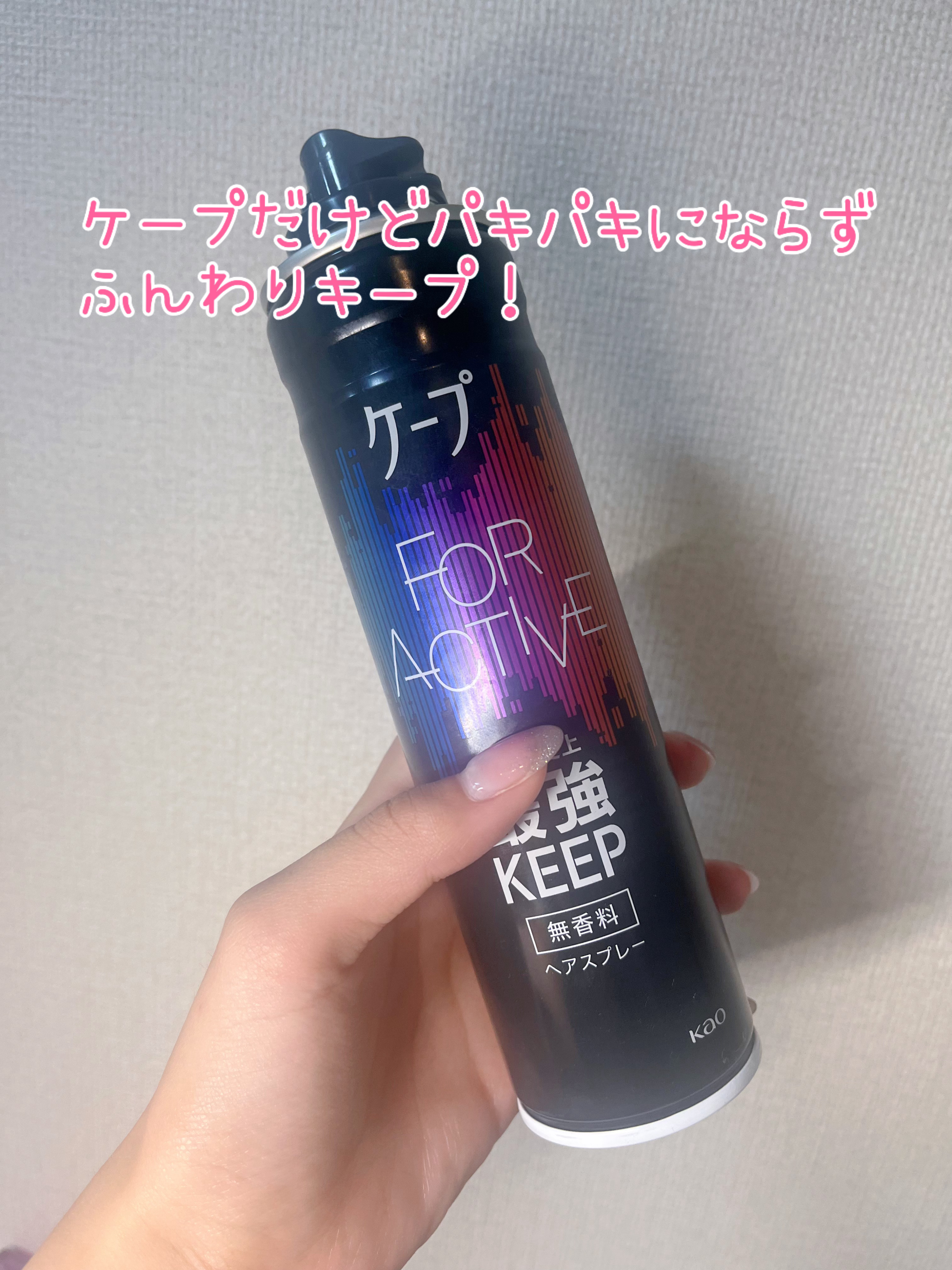 FOR ACTIVE/ケープ/ヘアスプレーを使ったクチコミ（2枚目）