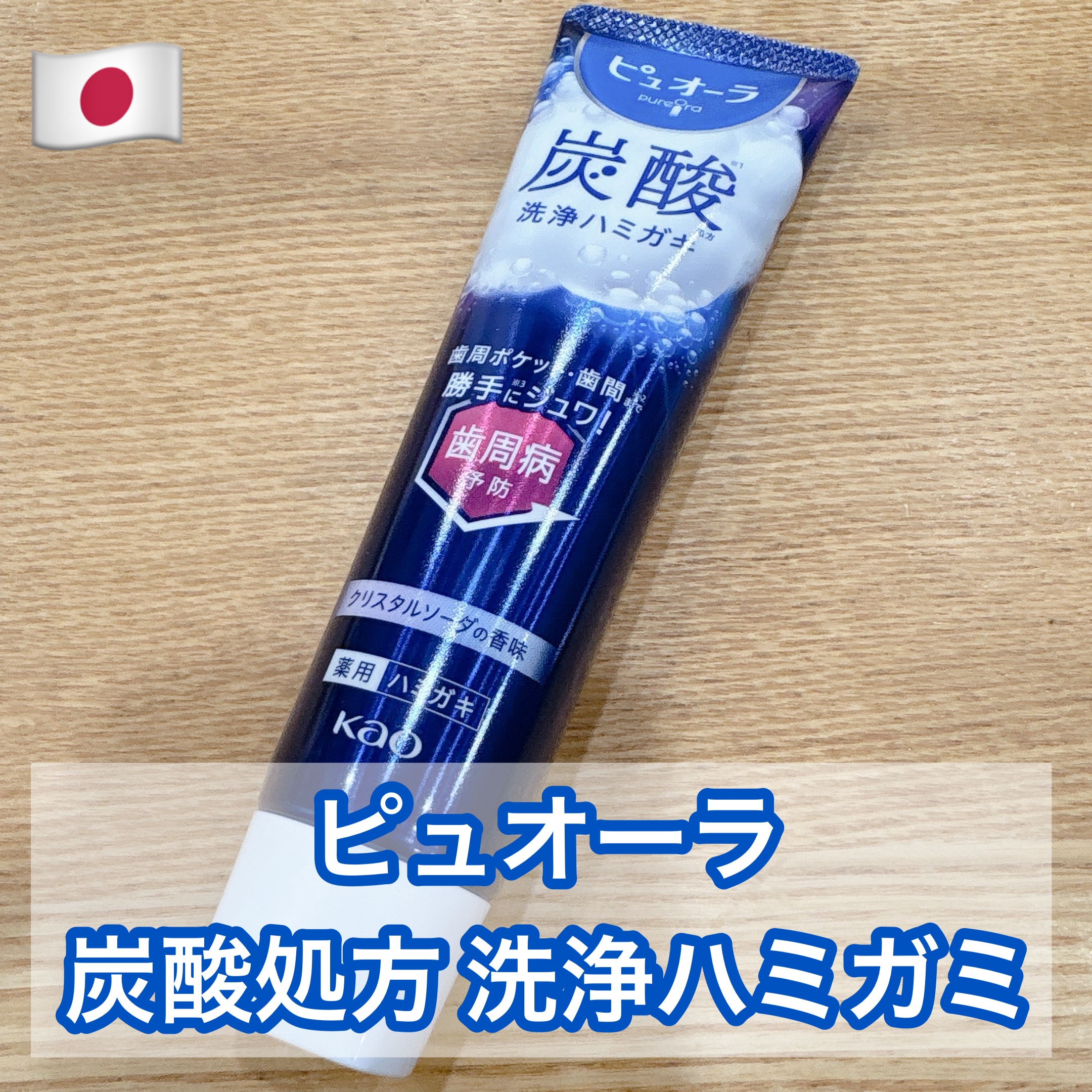 ピュオーラ 炭酸ハミガキ【医薬部外品】 55g/ピュオーラ/歯磨き粉を使ったクチコミ（1枚目）