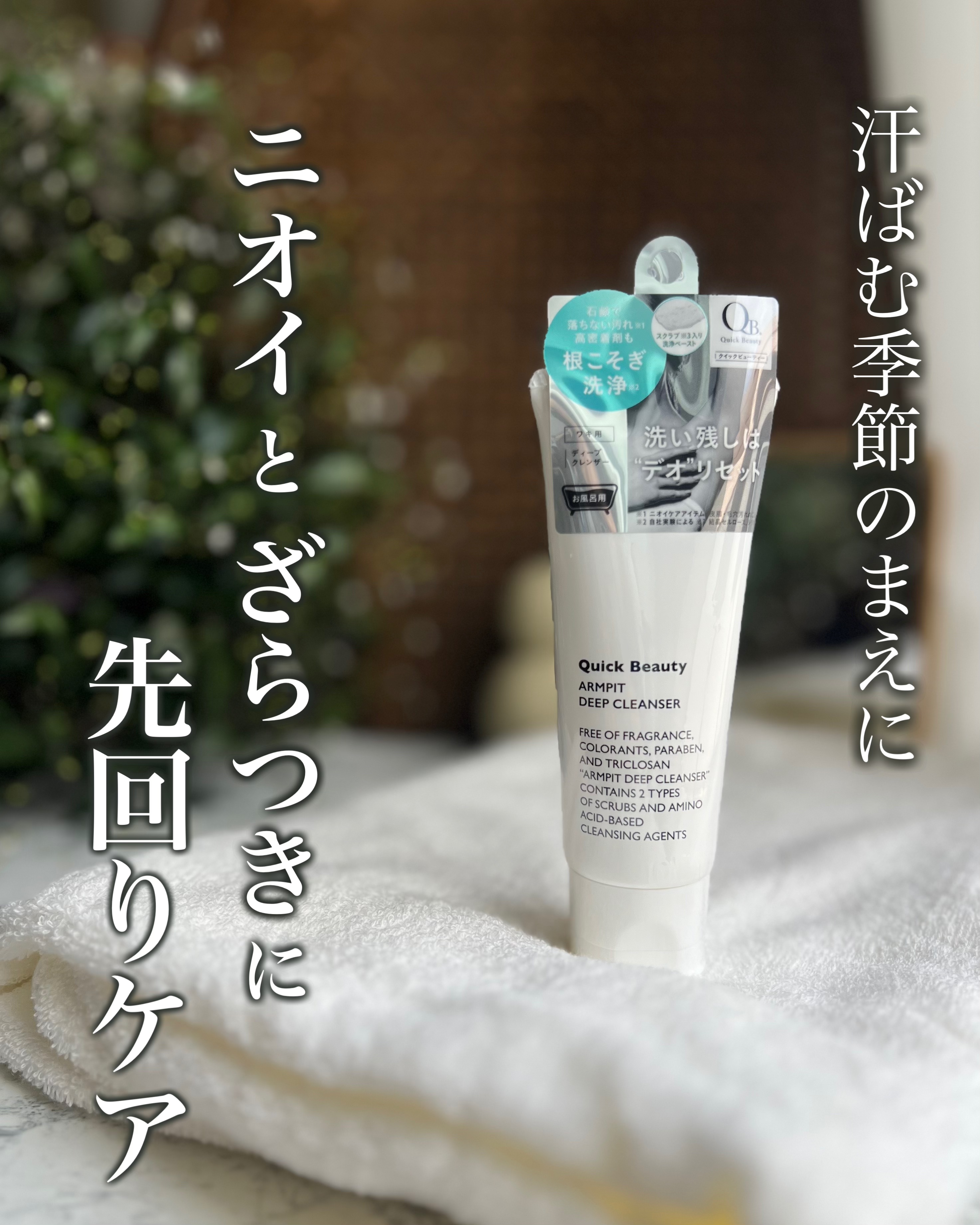 QB ワキ用ディープクレンザー/クイックビューティー/ボディソープを使ったクチコミ（1枚目）