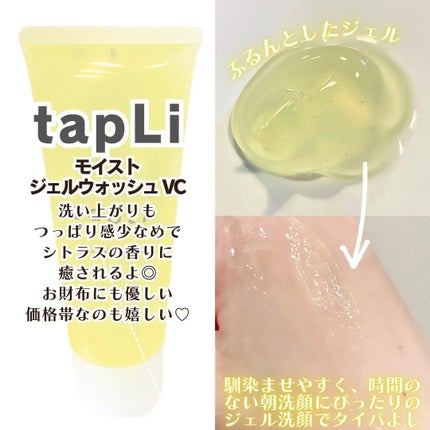 タプリ モイストジェルウォッシュ VC/ナリスアップ/その他洗顔料を使ったクチコミ(2枚目)