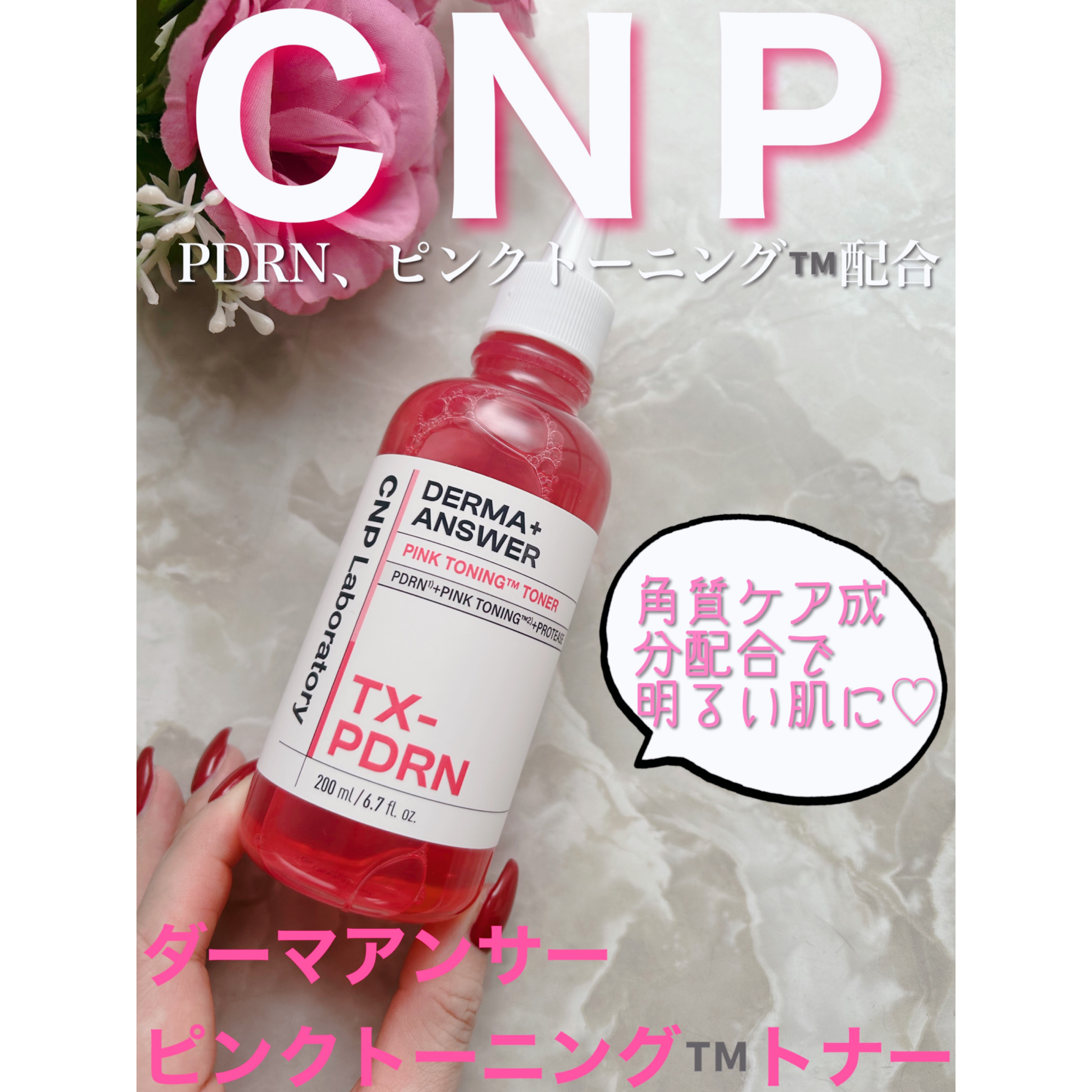 ダーマアンサーピンクトーニングトナー/CNP Laboratory/化粧水を使ったクチコミ（1枚目）
