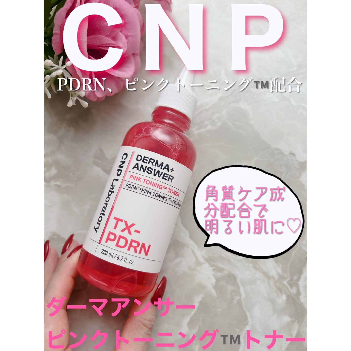 ダーマアンサーピンクトーニングトナー/CNP Laboratory/化粧水を使ったクチコミ(1枚目)