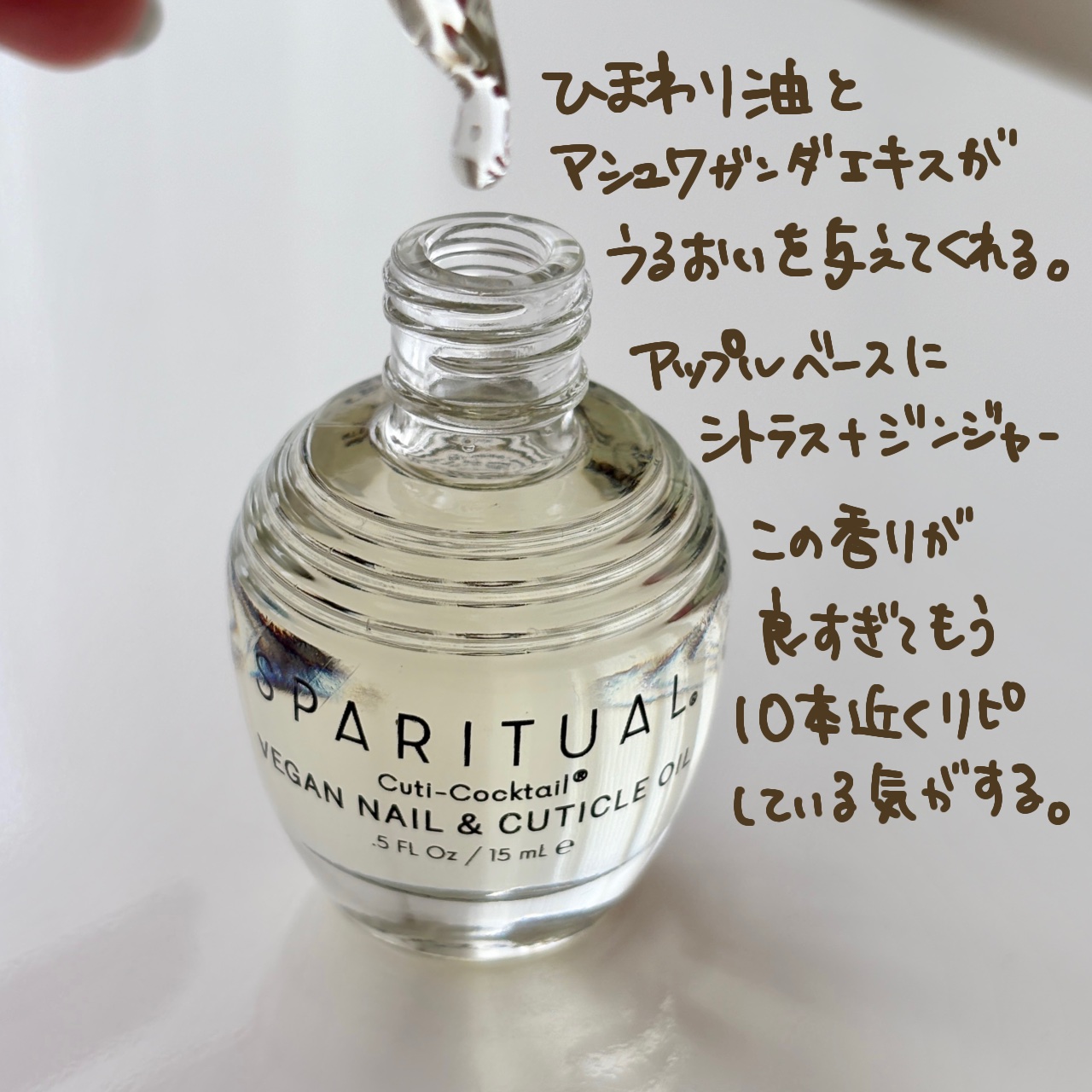 キューティーカクテル/SPARITUAL/ネイルオイル・トリートメントを使ったクチコミ（2枚目）