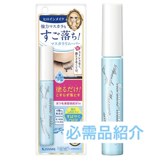 私のメイク落とし、必需品ご紹介︎💕︎

【商品】
🌱ヒロインメイク 
スピーディーマスカラリムーバー ¥924

💎ビフェスタ 
ミセラーアイメイクアップリムーバー ¥935


絶対使って！！
メイクの必需品であるリムーバーやメイク