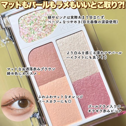 カクテルデイズ/KiSS/アイシャドウパレットを使ったクチコミ(4枚目)