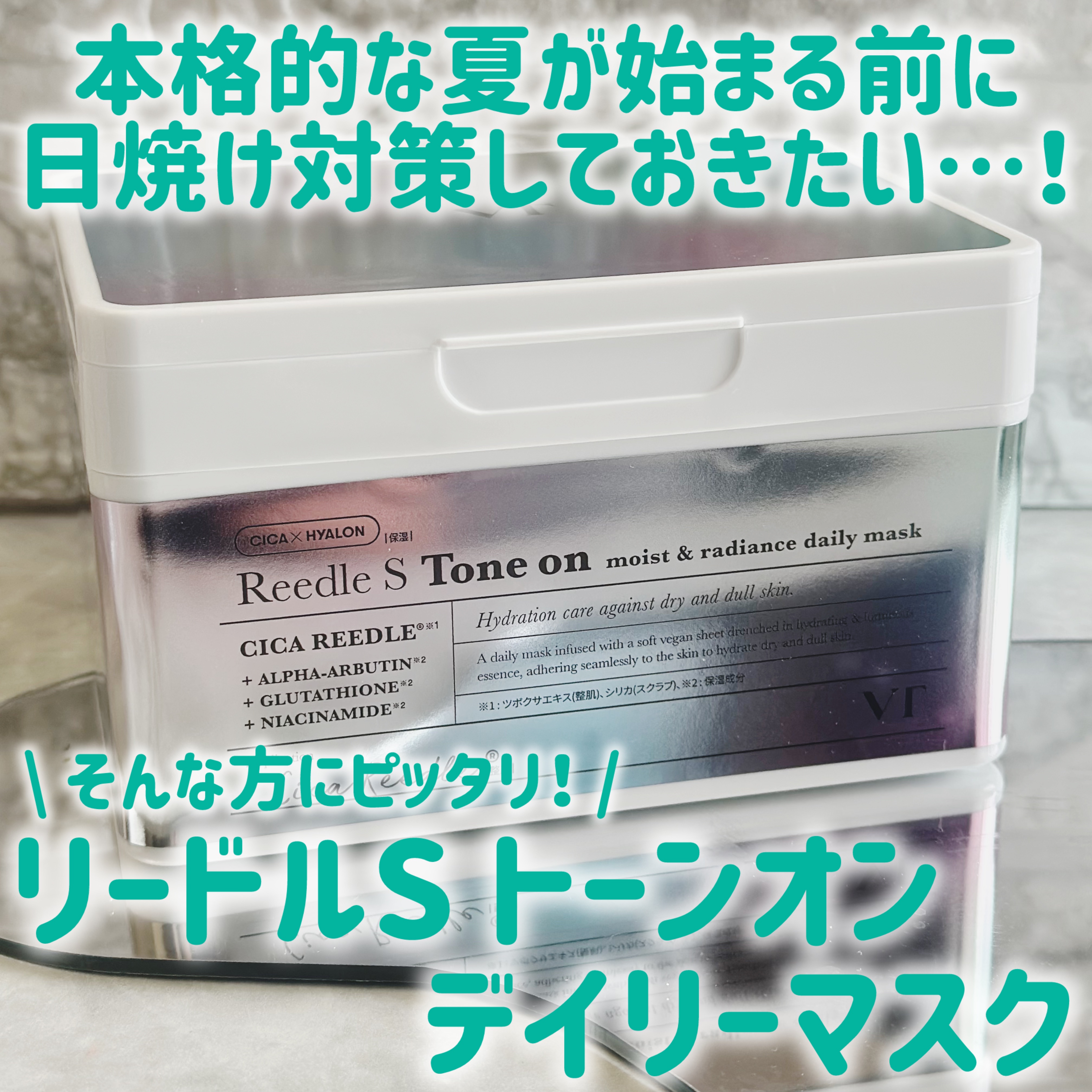 リードルＳトーンオンデイリーマスク/VT/シートマスク・パックを使ったクチコミ（1枚目）