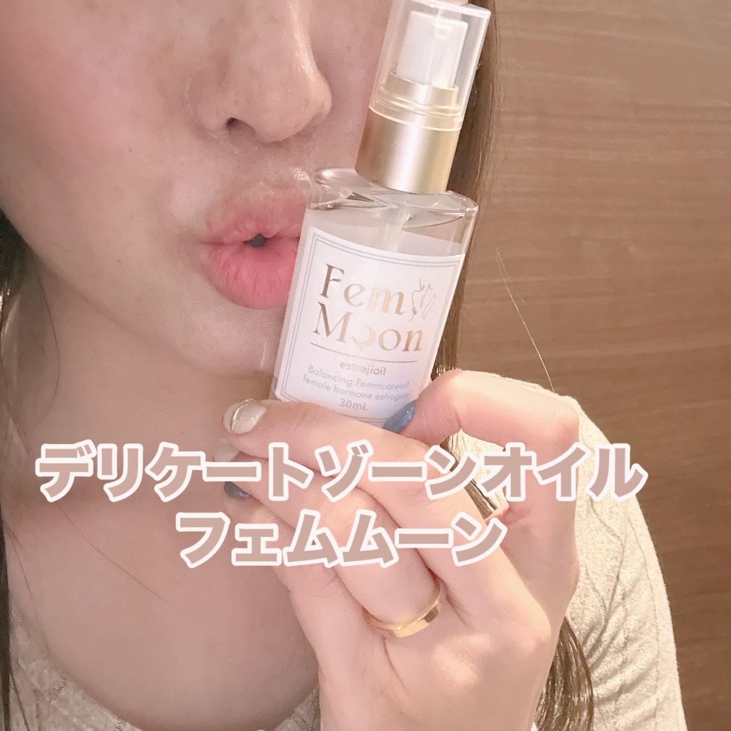 フェムムーン　エストラジオイル/FemMoon/デリケートゾーンケアを使ったクチコミ（1枚目）