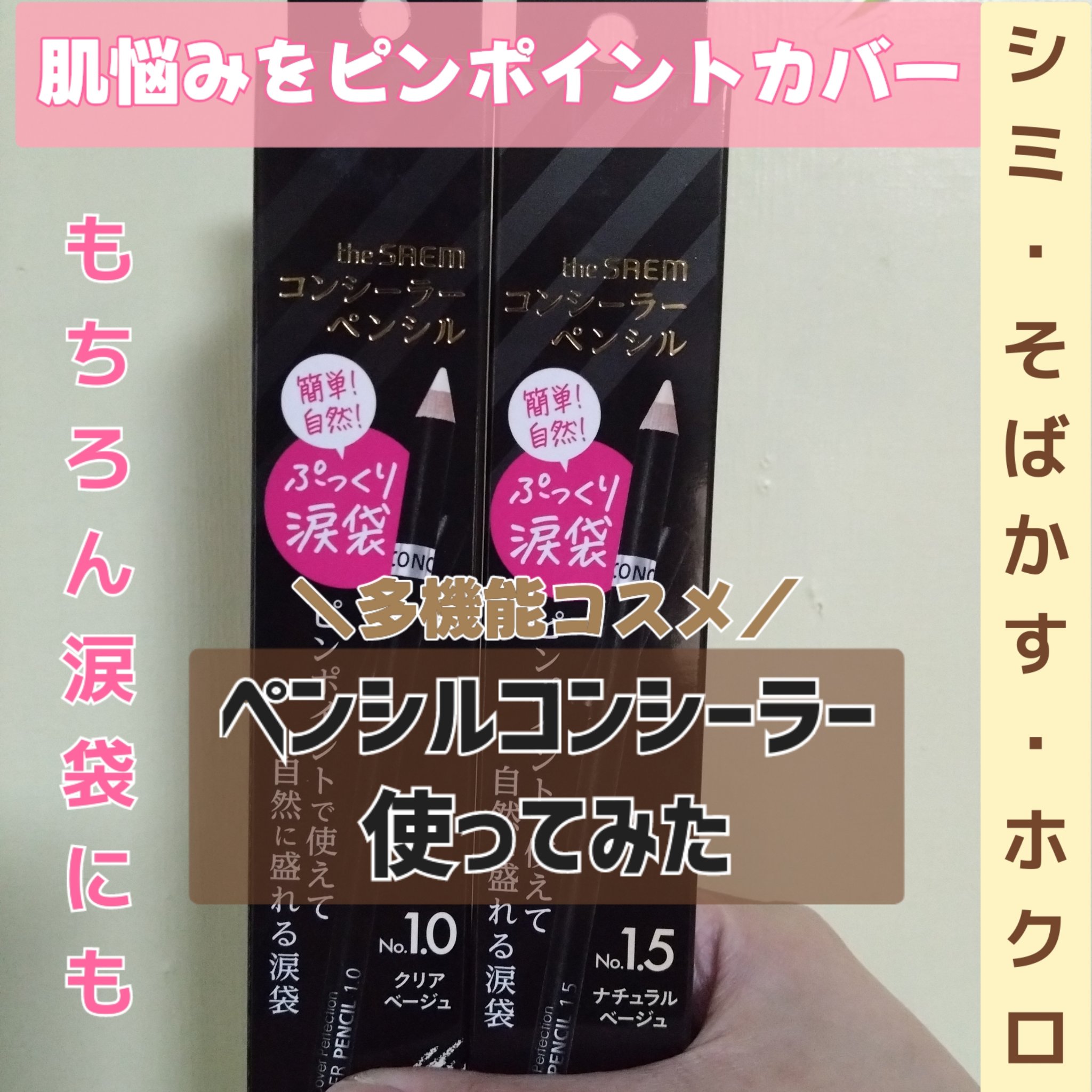 カバーパーフェクション コンシーラー ペンシル/the SAEM/ペンシルコンシーラーを使ったクチコミ（1枚目）