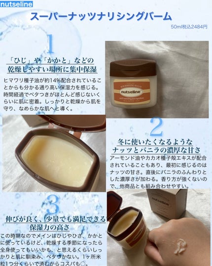 スーパーナッツナリッシングバーム/ナッツセリン/ボディクリームを使ったクチコミ(5枚目)