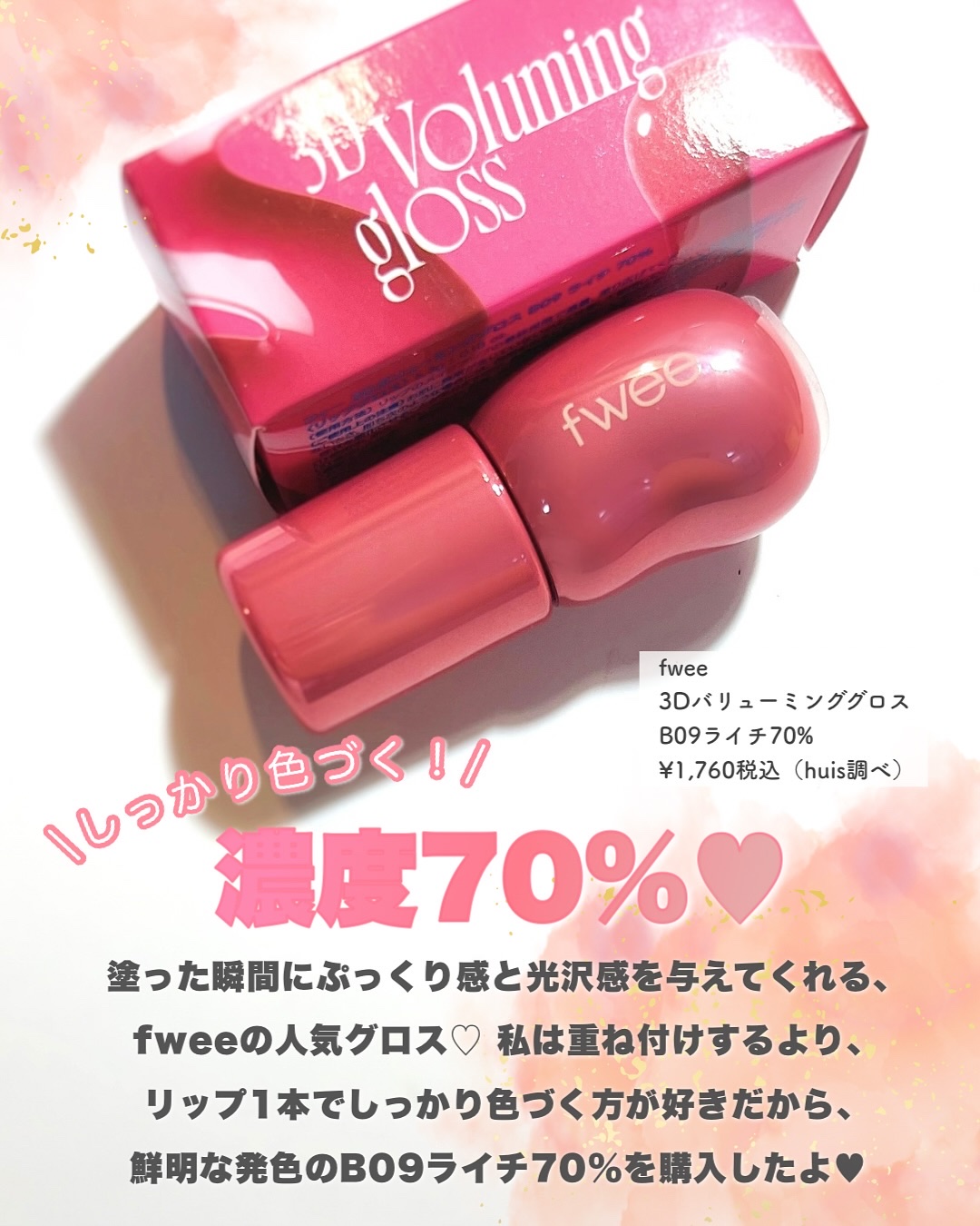 フィー 3Dボリューミンググロス B09 ライチ 70％/fwee/リップグロスを使ったクチコミ（2枚目）