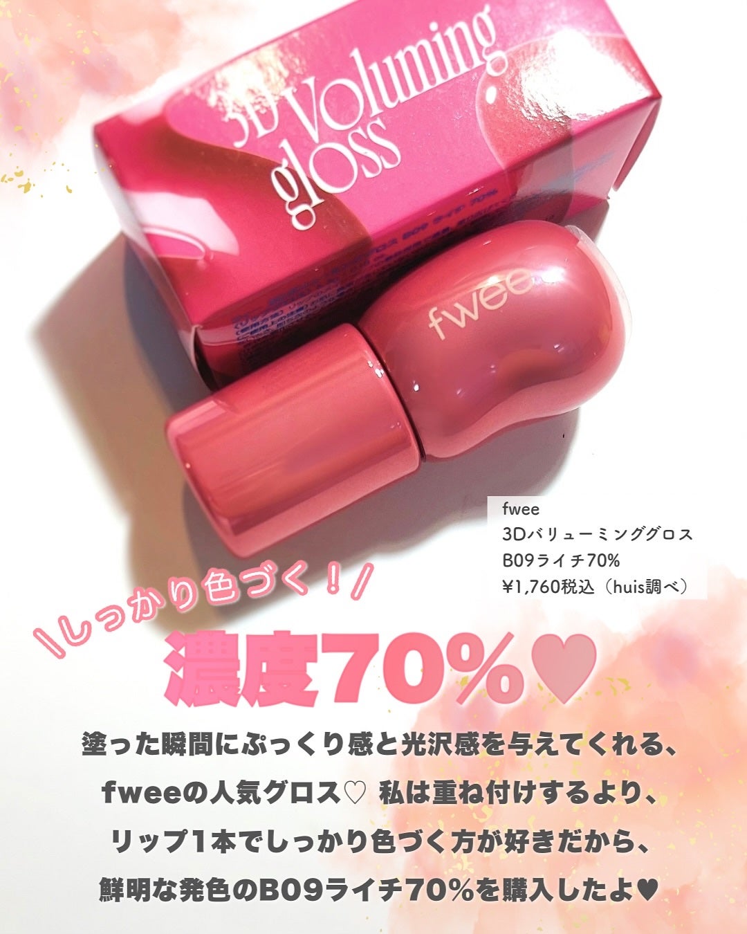 フィー 3Dボリューミンググロス/fwee/リップグロスを使ったクチコミ(2枚目)