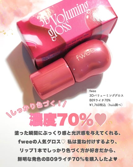 フィー 3Dボリューミンググロス/fwee/リップグロスを使ったクチコミ(2枚目)