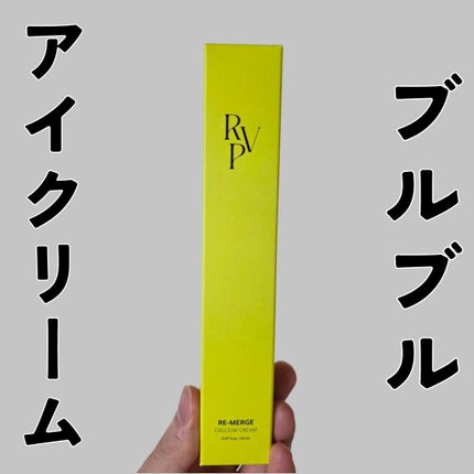 リマージカルシウム振動アイクリーム/REVENIP/フェイスクリームを使ったクチコミ(1枚目)