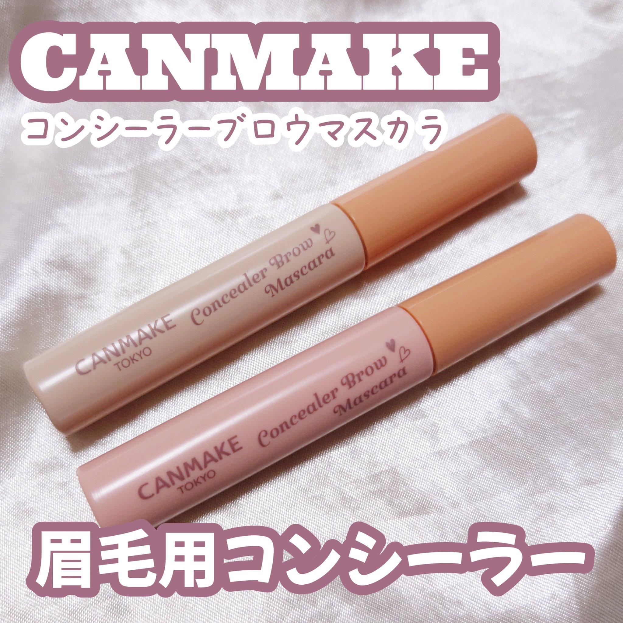 コンシーラーブロウマスカラ/キャンメイク/その他アイブロウを使ったクチコミ（1枚目）
