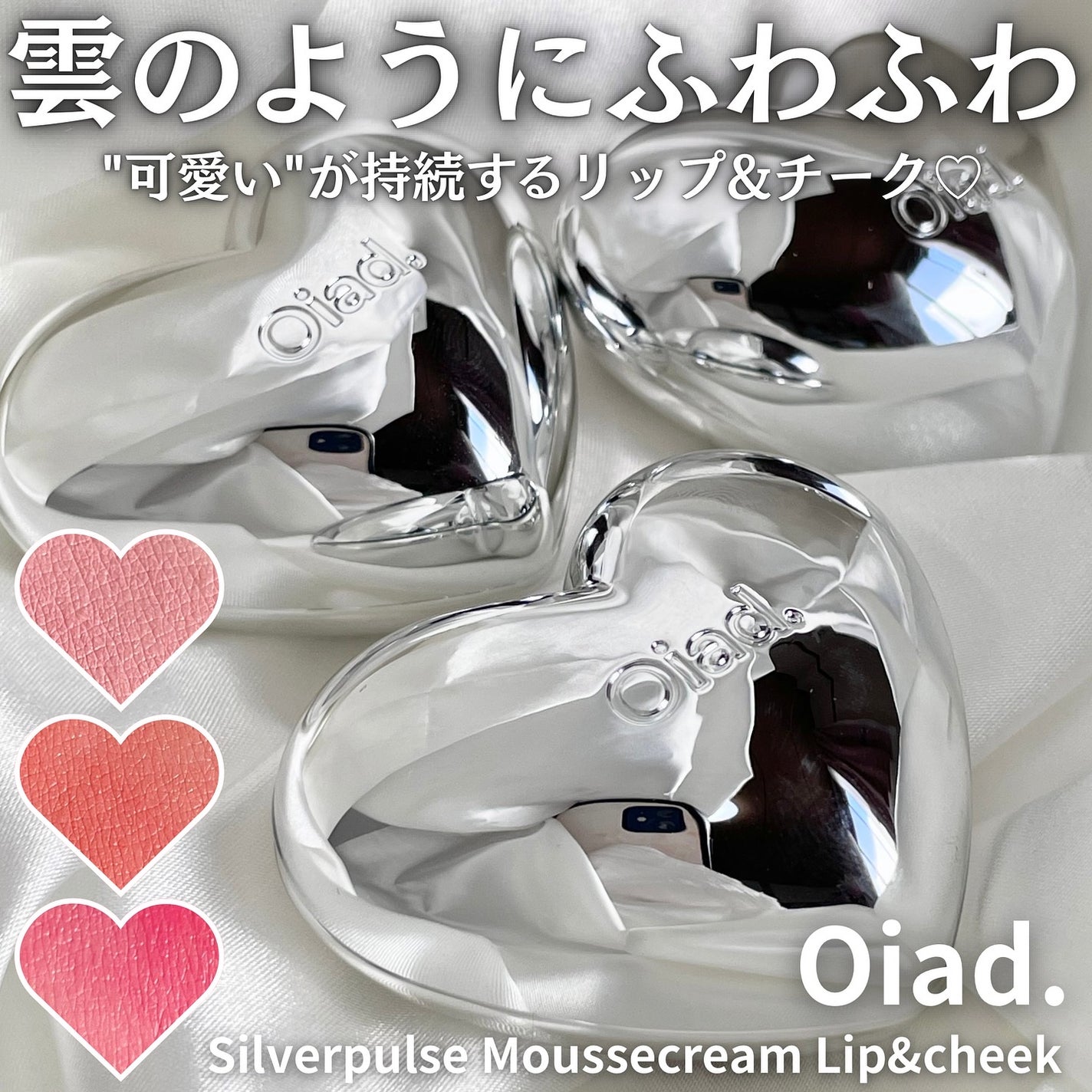 シルバーパース ムースクリーム リップ&チーク/oiad/ジェル・クリームチークを使ったクチコミ(1枚目)