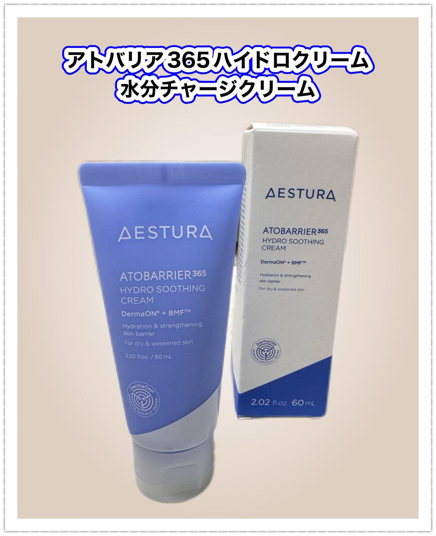 アトバリア365 ハイドロクリーム /AESTURA/フェイスクリームを使ったクチコミ(1枚目)