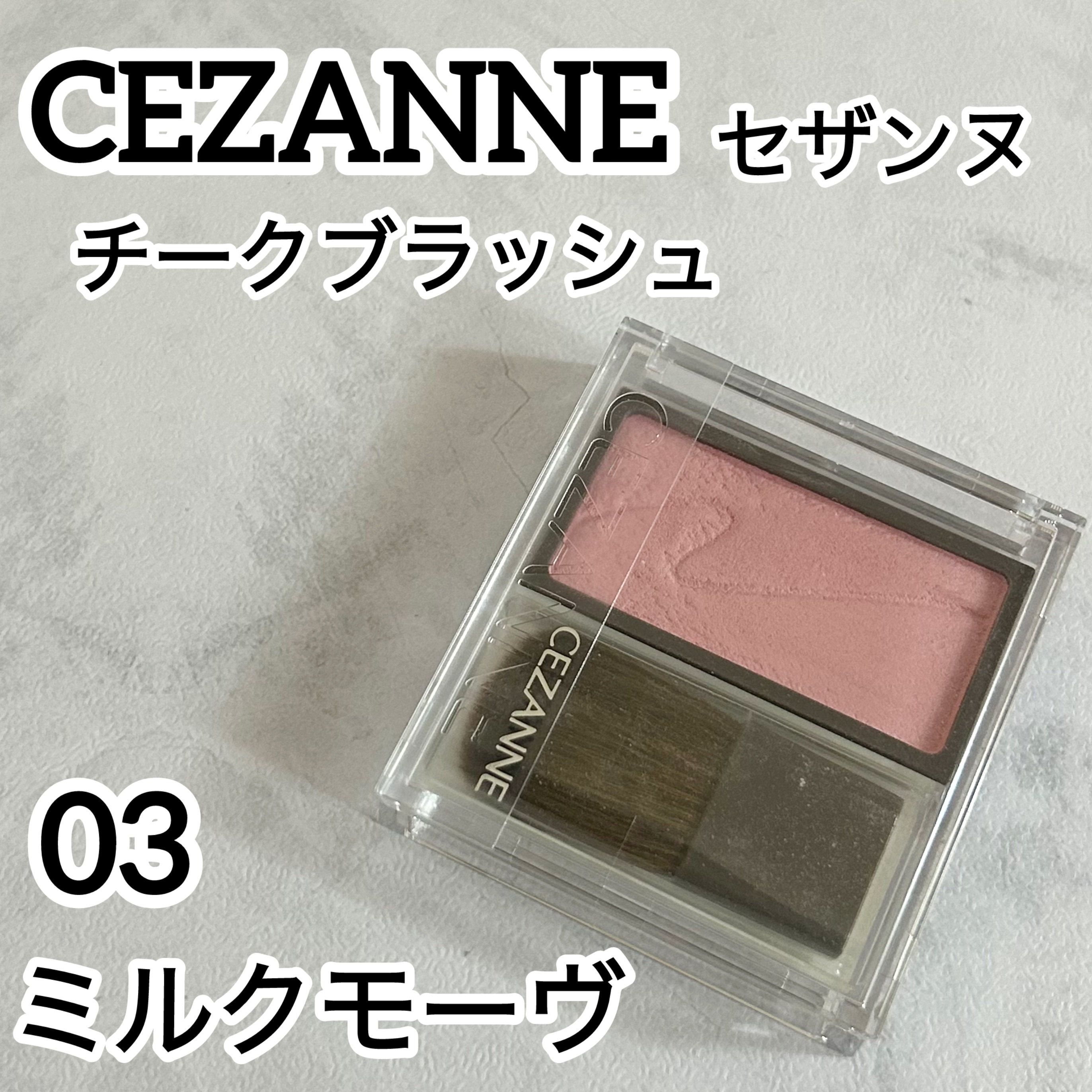 チークブラッシュ/CEZANNE/パウダーチークを使ったクチコミ（1枚目）
