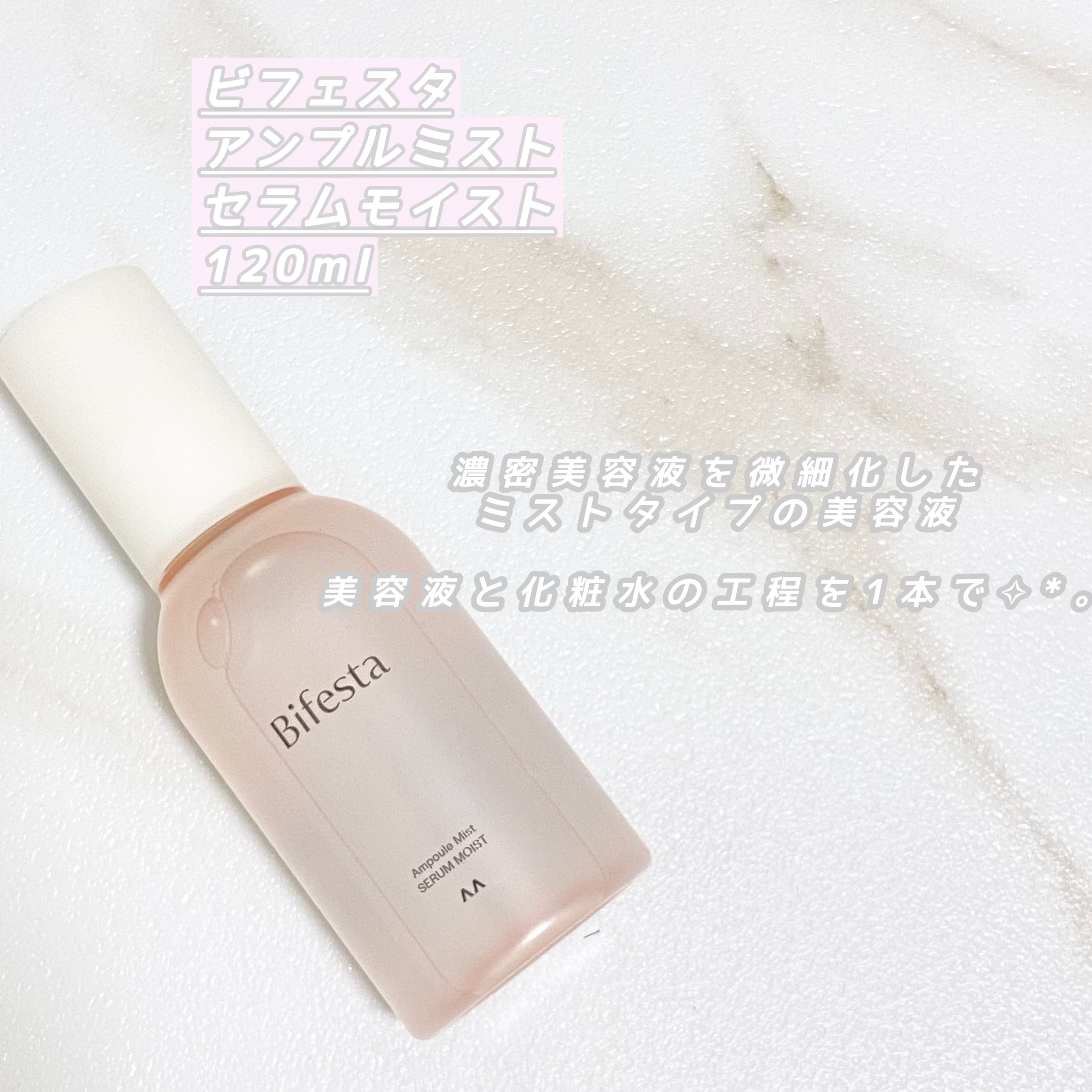アンプルミスト セラムモイスト/ビフェスタ/美容液を使ったクチコミ（1枚目）