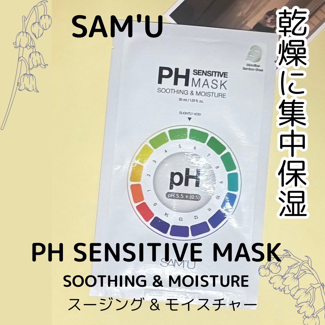 PHセンシティブマスクスージング＆モイスト/SAM'U/シートマスク・パックを使ったクチコミ（1枚目）