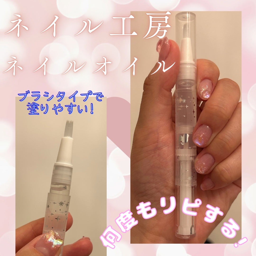 ふうちゃん🫧🩵フォロバ on LIPS 「ネイル工房のネイルオイルペンタイプで、使いやすいです✨✨✨いつ..」(1枚目)