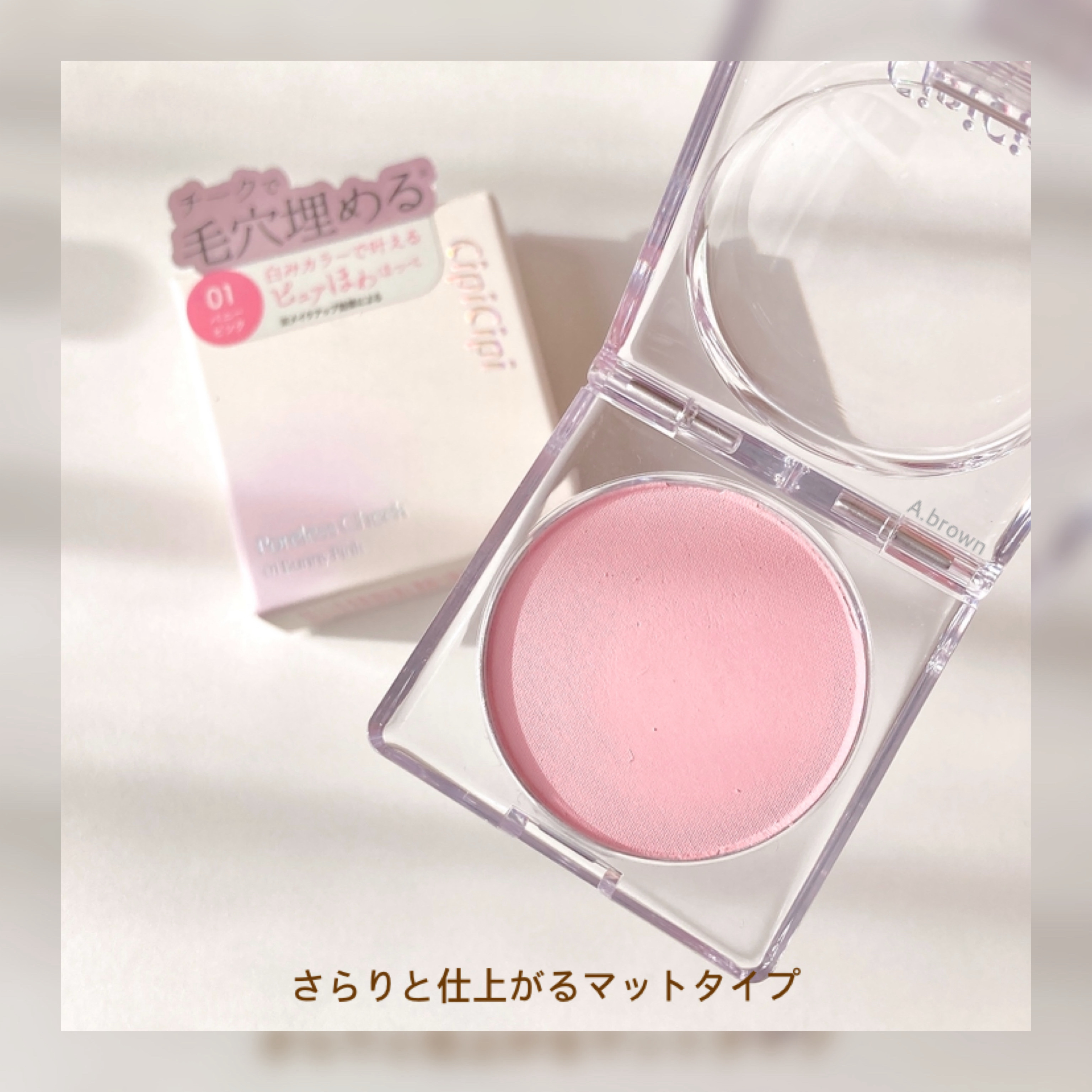 ポアレスチーク/CipiCipi/パウダーチークを使ったクチコミ（3枚目）