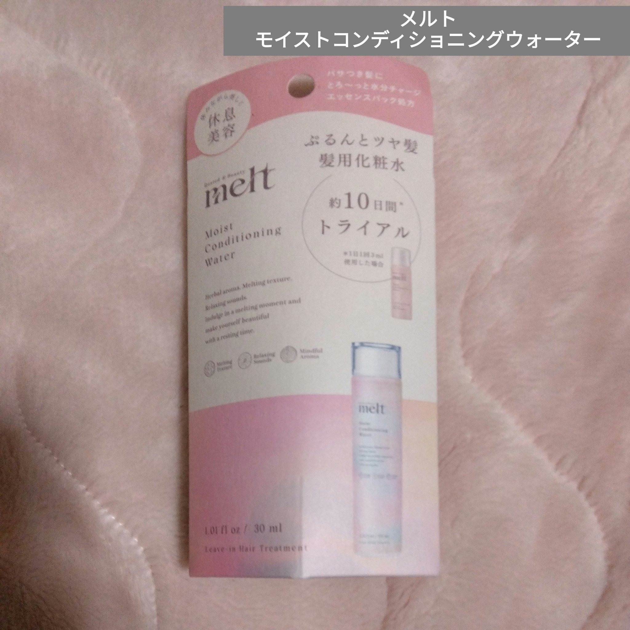 メルト モイストコンディショニングウォーター/melt/アウトバストリートメントを使ったクチコミ（1枚目）