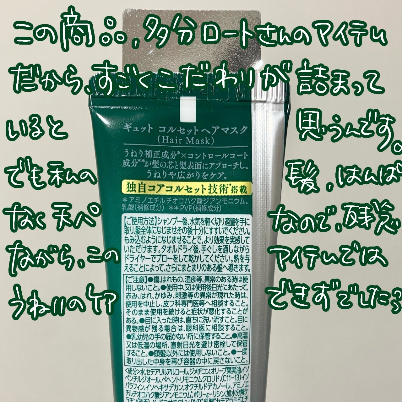 ギュットコルセットヘアマスク/Gyutto/ヘアマスク・ヘアパックを使ったクチコミ(2枚目)