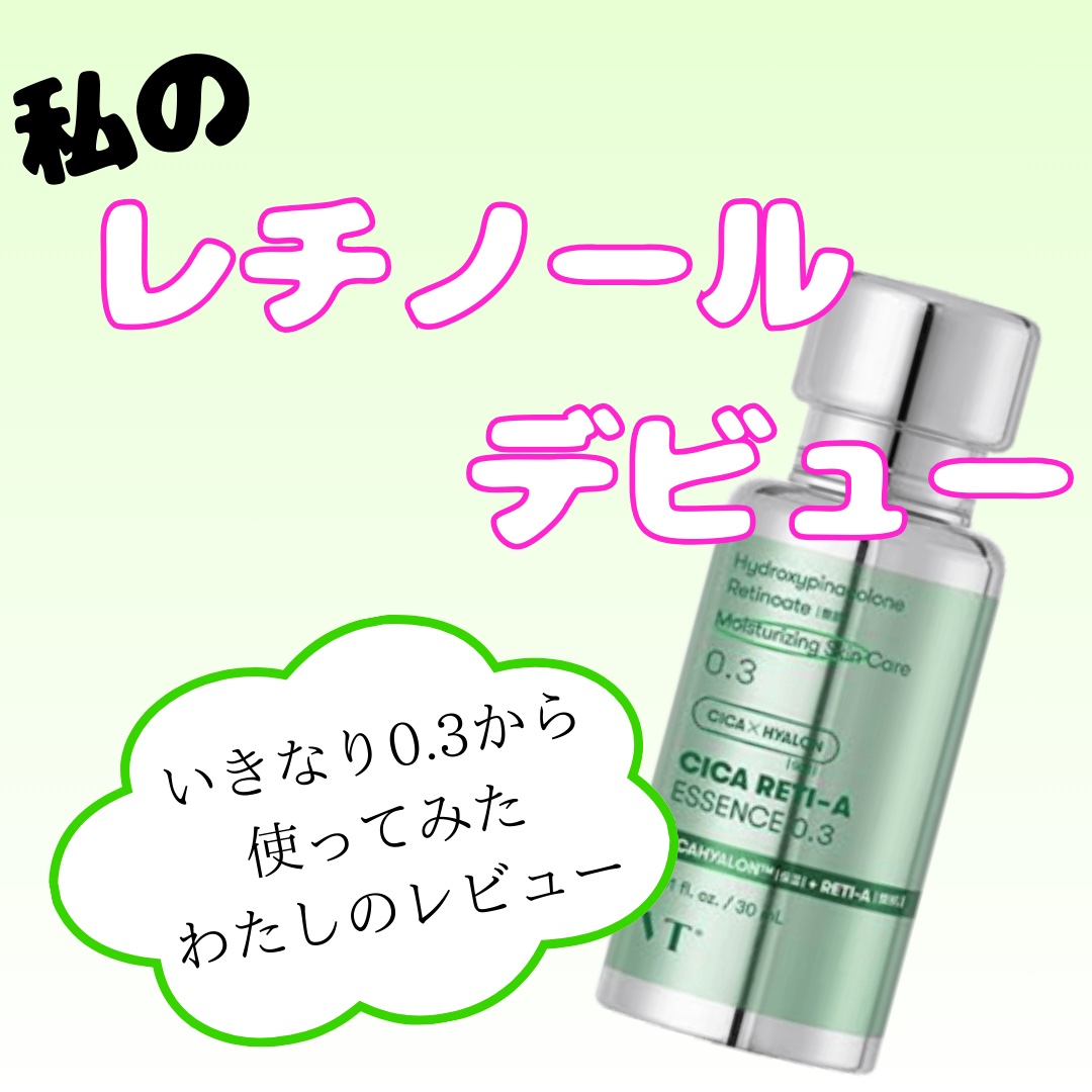 シカレチA エッセンス0.3/VT/美容液を使ったクチコミ（1枚目）