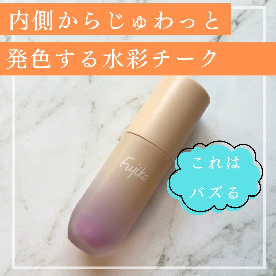⽔彩チーク/Fujiko/リキッドチークを使ったクチコミ（1枚目）
