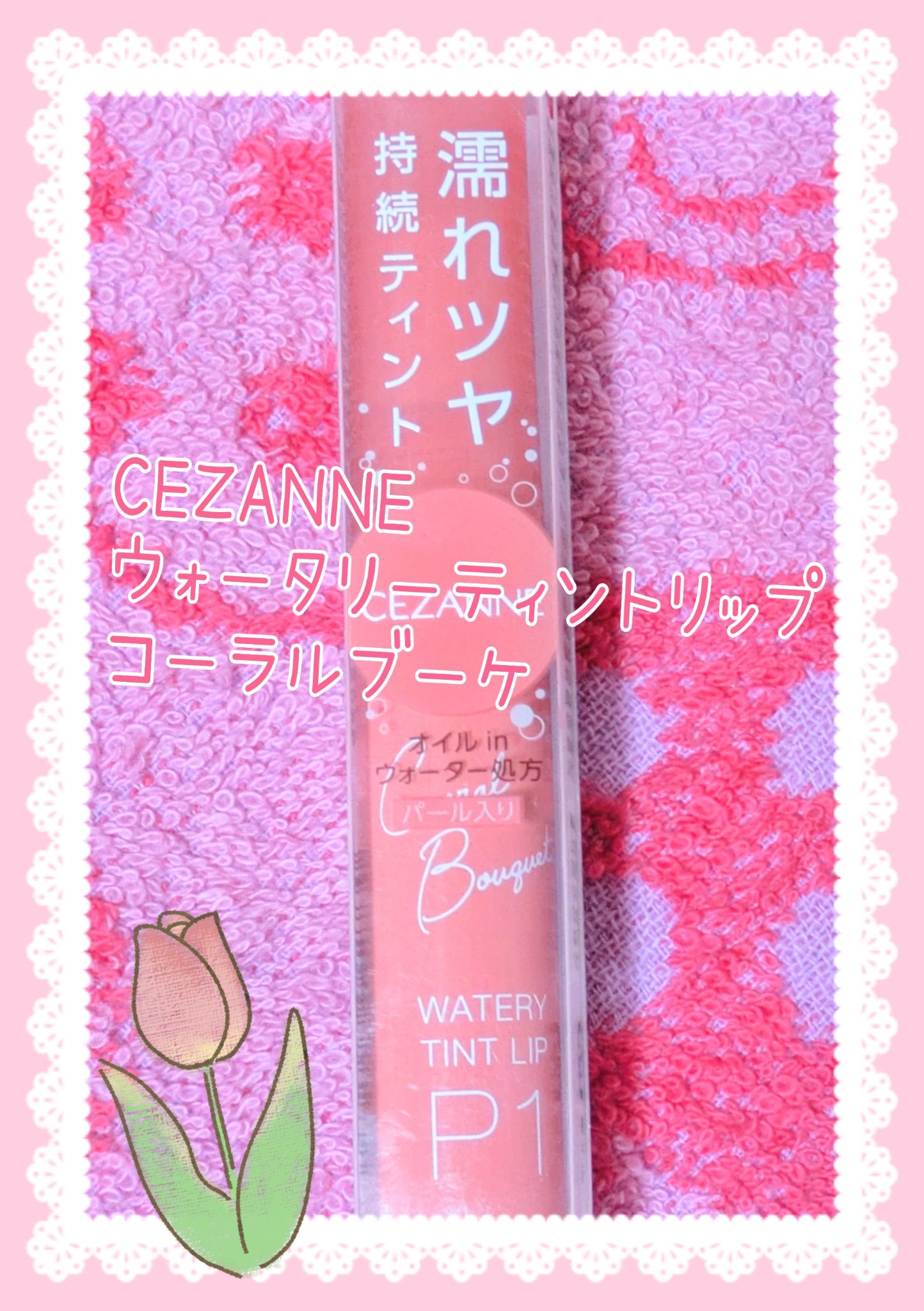 ウォータリーティントリップ/CEZANNE/リップティントを使ったクチコミ（1枚目）