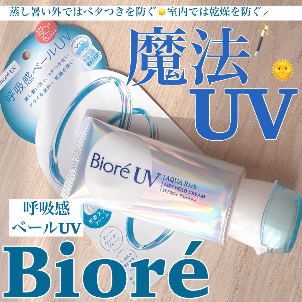 アクアリッチ エアリーホールドクリーム（呼吸感ベールUV）/ビオレ/日焼け止めクリームを使ったクチコミ（1枚目）